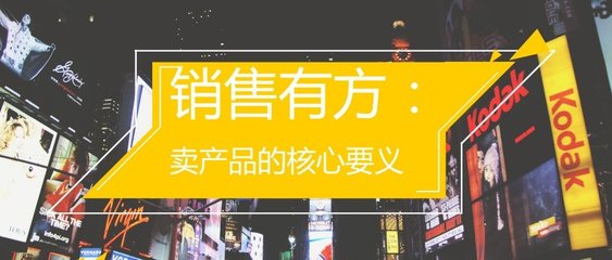 銷(xiāo)售有方 賣(mài)產(chǎn)品的核心要義——調(diào)味品代理和銷(xiāo)售策略