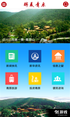 探索醇美青原 v3.0.4 全方位的旅游信息咨詢指南
