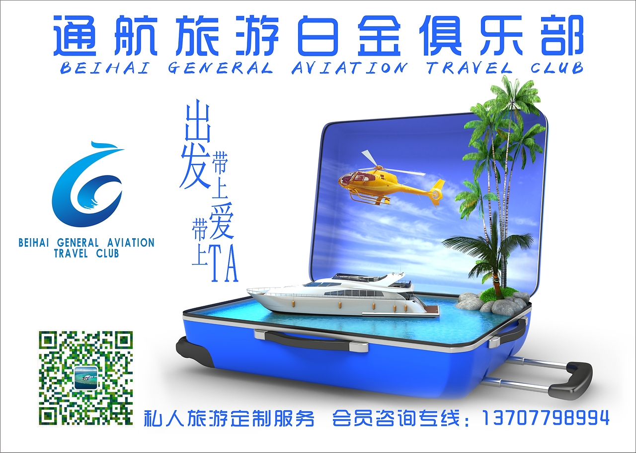 北海通航旅游白金俱樂部 開啟高端旅游新體驗(yàn)
